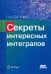 Секреты интересных интегралов