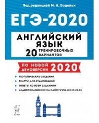 Английский язык. ЕГЭ 2020. 20 тренировочных вариантов по демоверсии 2020 года