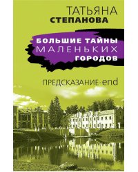 Предсказание-end