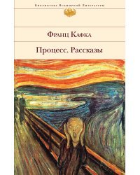 Процесс. Рассказы