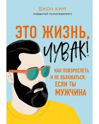 Это жизнь, чувак! Как повзрослеть и не облажаться
