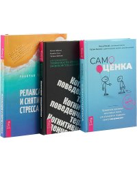 Самооценка. Когнитивно-поведенческая терапия. Релаксация и снятие стресса (комплект из 3 книг) (количество томов: 3)