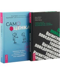 Самооценка. Проверенная программа. Когнитивно-поведенческая терапия для преодоления тревожности, страха, беспокойства и паники (комплект из 2 книг) (количество томов: 2)