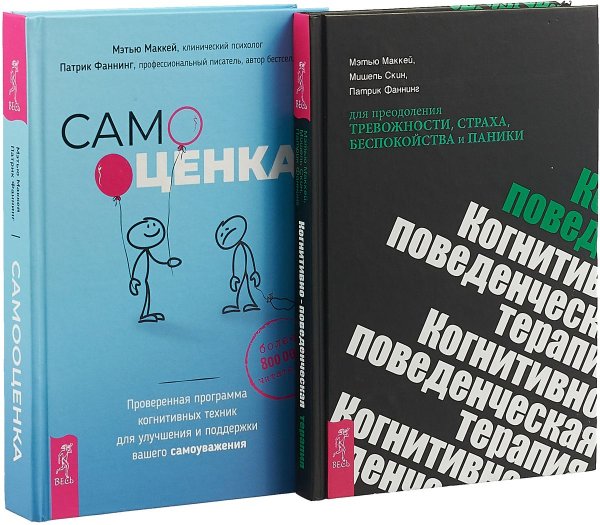 Самооценка. Проверенная программа. Когнитивно-поведенческая терапия для преодоления тревожности, страха, беспокойства и паники (комплект из 2 книг) (количество томов: 2)