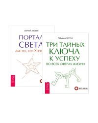 Портал света: для тех, кто хочет. Три тайных ключа к успеху во всех сферах жизни (комплект из 2 книг) (количество томов: 2)