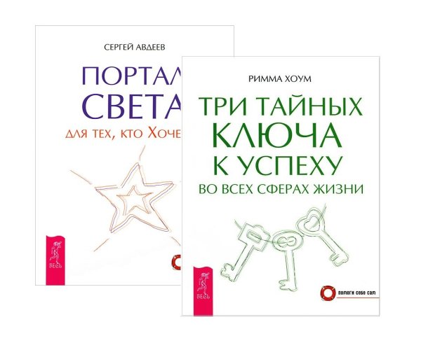 Портал света: для тех, кто хочет. Три тайных ключа к успеху во всех сферах жизни (комплект из 2 книг) (количество томов: 2) Портал света: для тех, кто хочет. Три тайных ключа к успеху во всех сферах жизни (комплект из 2 книг) (количество томов: 2)