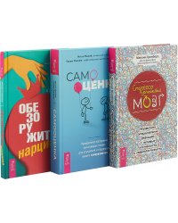 Обезоружить нарцисса. Стрессоустойчивый мозг. Самооценка (комплект из 3 книг) (количество томов: 3)