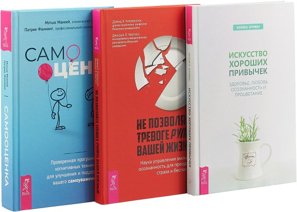 Не позволяйте тревоге рулить вашей жизнью. Самооценка. Искусство хороших привычек (комплект из 3 книг) (количество томов: 3)