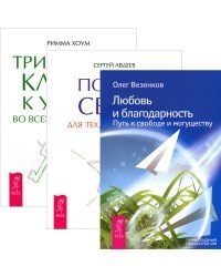 Любовь и благодарность. Портал света. Три тайных ключа (комплект из 3 книг) (количество томов: 3)