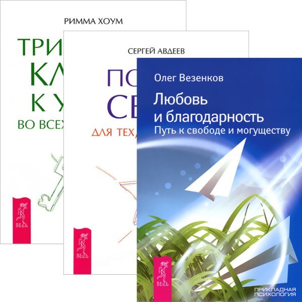 Любовь и благодарность. Портал света. Три тайных ключа (комплект из 3 книг) (количество томов: 3) Любовь и благодарность. Портал света. Три тайных ключа (комплект из 3 книг) (количество томов: 3)