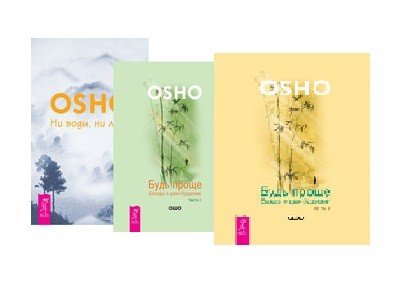 Будь проще. Часть 1, 2. Ни воды, ни луны (комплект из 3 книг) (количество томов: 3)
