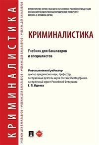 Криминалистика. Учебник для бакалавров и специалистов