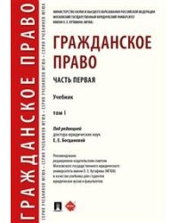 Гражданское право. Учебник в 2-х томах. Том 1