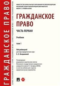 Гражданское право. Учебник в 2-х томах. Том 1