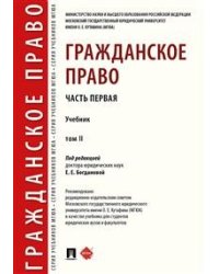 Гражданское право. Учебник в 2-х томах. Том 2