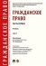 Гражданское право. Учебник в 2-х томах. Том 2