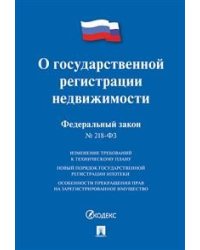 Федеральный закон "О государственной регистрации недвижимости" № 218-ФЗ