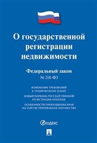Федеральный закон "О государственной регистрации недвижимости" № 218-ФЗ
