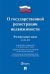 Федеральный закон "О государственной регистрации недвижимости" № 218-ФЗ