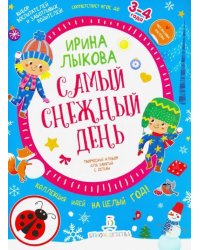 Самый снежный день. Творческий альбом для детей 3-4 года