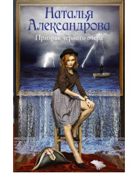 Призрак черного озера