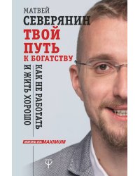 Твой путь к богатству. Как не работать и жить хорошо