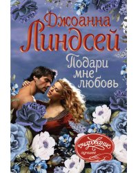 Подари мне любовь