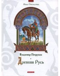 Древняя Русь