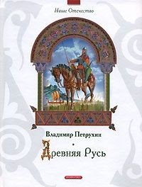 Обложка книги «Древняя Русь» — Петрухин В.Я., ISBN 9785955511825