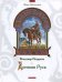 Обложка книги «Древняя Русь» — Петрухин В.Я., ISBN 9785955511825