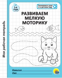 Рабочая тетрадь. Развиваем мелкую моторику