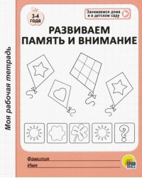 Моя рабочая тетрадь. Развиваем память и внимание