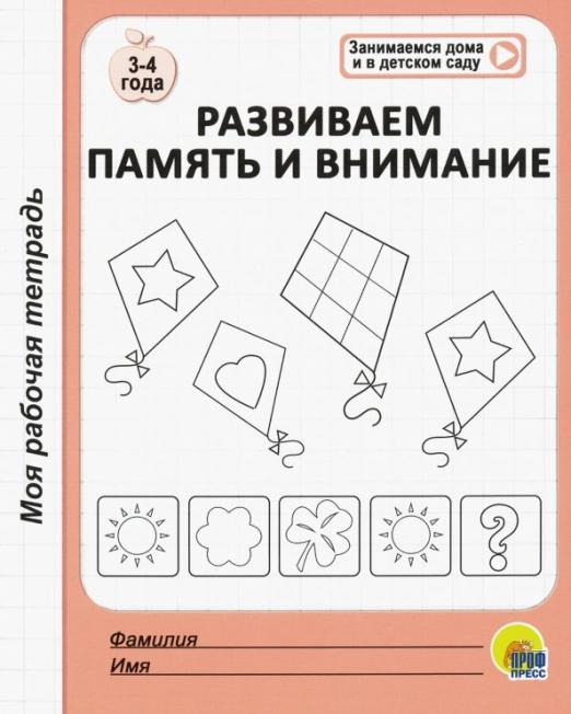 Моя рабочая тетрадь. Развиваем память и внимание