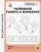 Моя рабочая тетрадь. Развиваем память и внимание