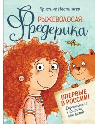 Рыжеволосая Фредерика