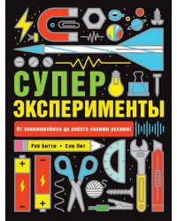 Суперэксперименты