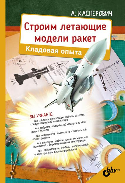Строим летающие модели ракет. Кладовая опыта