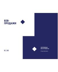 B2B-продажи. Системные инструменты. Социально-психологические инструменты