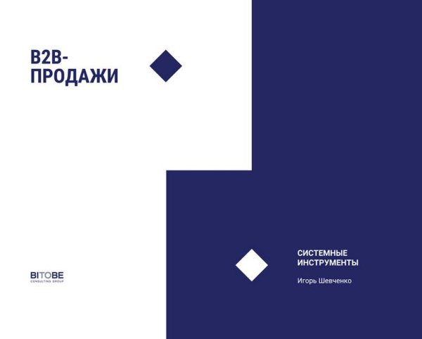 B2B-продажи. Системные инструменты. Социально-психологические инструменты