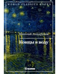 Концы в воду