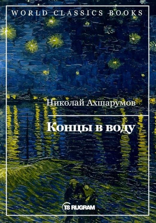 Концы в воду
