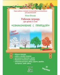 Рабочая тетрадь для детей 2-3 лет "Ознакомление с природой"