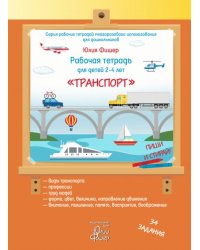 Рабочая тетрадь для детей 2-4 лет "Транспорт"