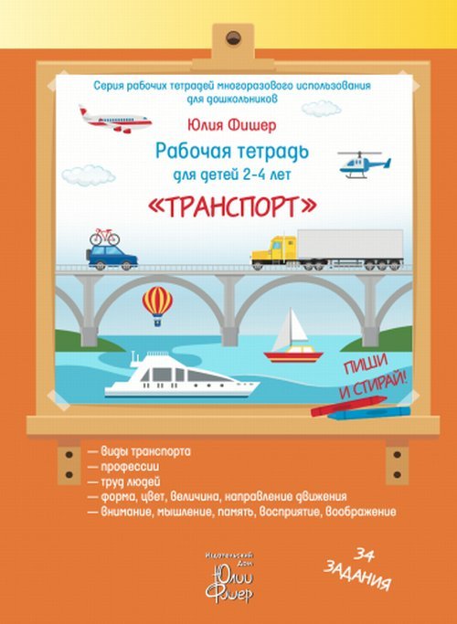Обложка книги «Рабочая тетрадь для детей 2-4 лет "Транспорт"» — Фишер Ю., ISBN 9785604198308