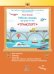 Обложка книги «Рабочая тетрадь для детей 2-4 лет "Транспорт"» — Фишер Ю., ISBN 9785604198308