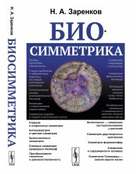 Биосимметрика