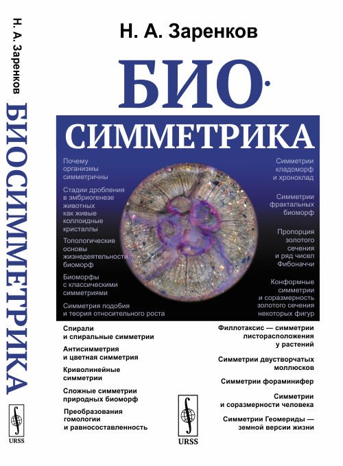 Обложка книги «Биосимметрика» — Заренков Н.А., ISBN 9785397070799