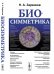 Обложка книги «Биосимметрика» — Заренков Н.А., ISBN 9785397070799