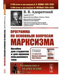 Программа по основным вопросам марксизма. Пособие для студентов и для кружков повышенного типа. Выпуск №194