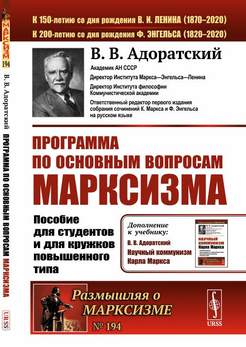 Программа по основным вопросам марксизма. Пособие для студентов и для кружков повышенного типа. Выпуск №194